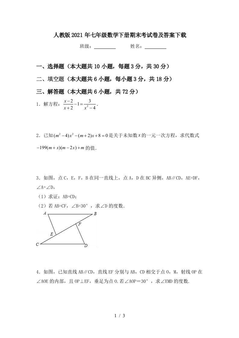 人教版2021年七年级数学下册期末考试卷及答案下载