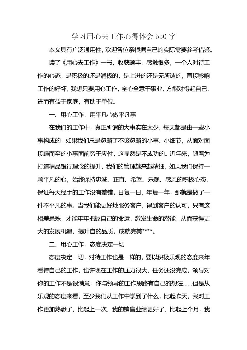 学习用心去工作心得体会550字