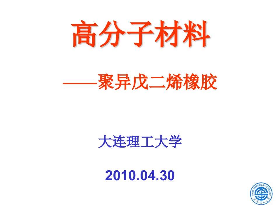 高分子材料学合成橡胶课件聚异戊二烯橡胶