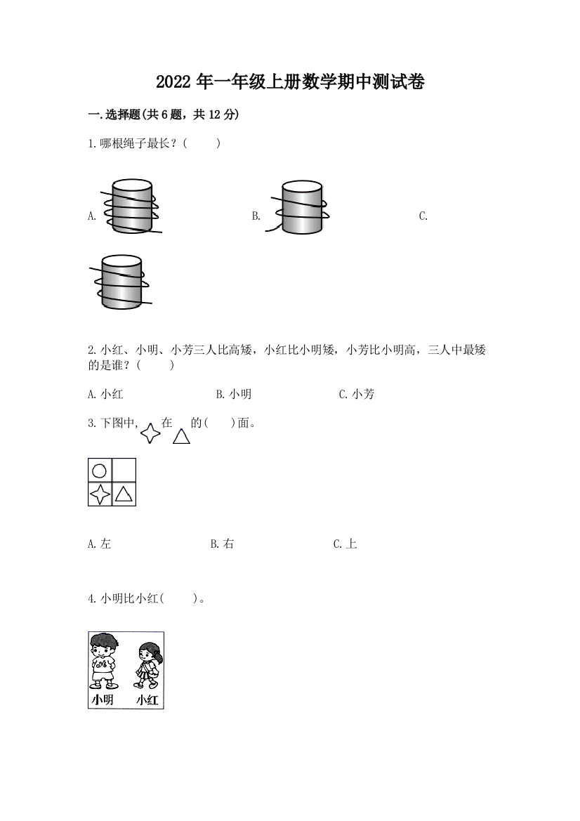 2022年一年级上册数学期中测试卷(精华版)