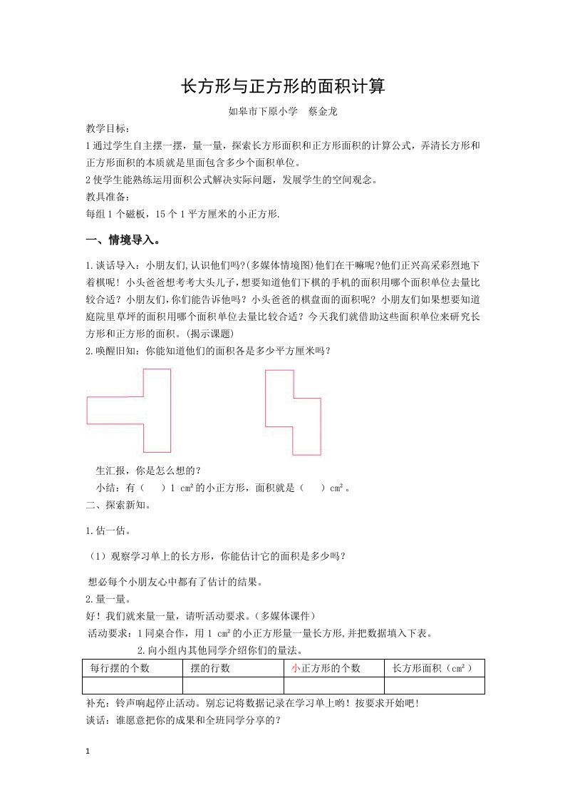 长方形和正方形面积教学设计