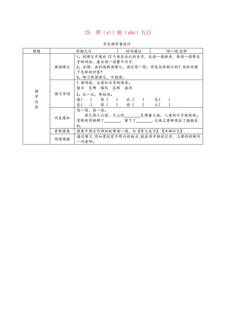 集美区第二小学二年级语文下册第八单元课文725羿射九日预学案设计无答案精品