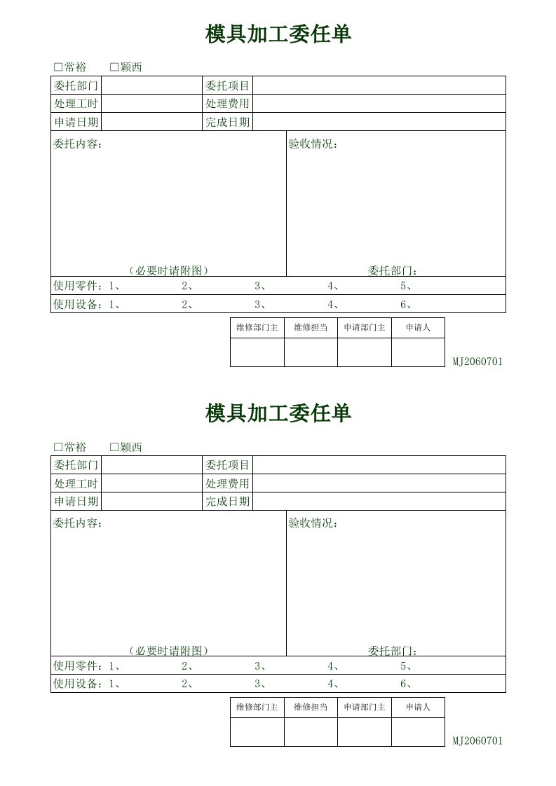 模具设计-1、模具加工委托单