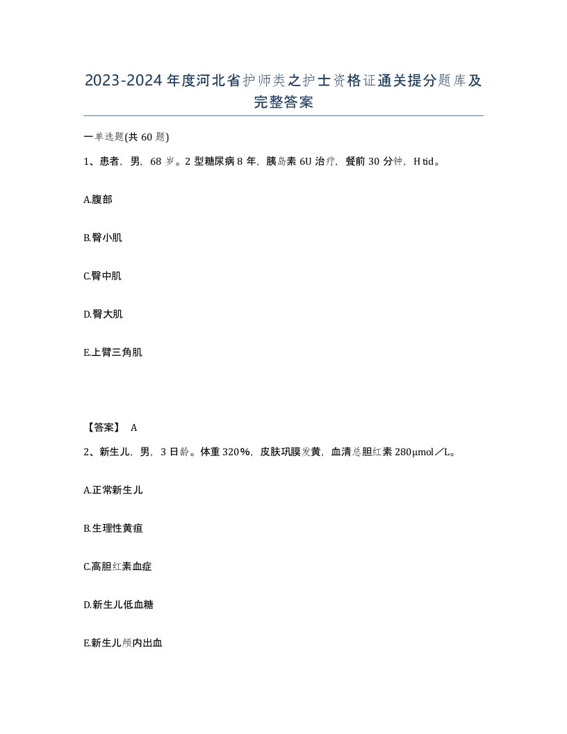 2023-2024年度河北省护师类之护士资格证通关提分题库及完整答案