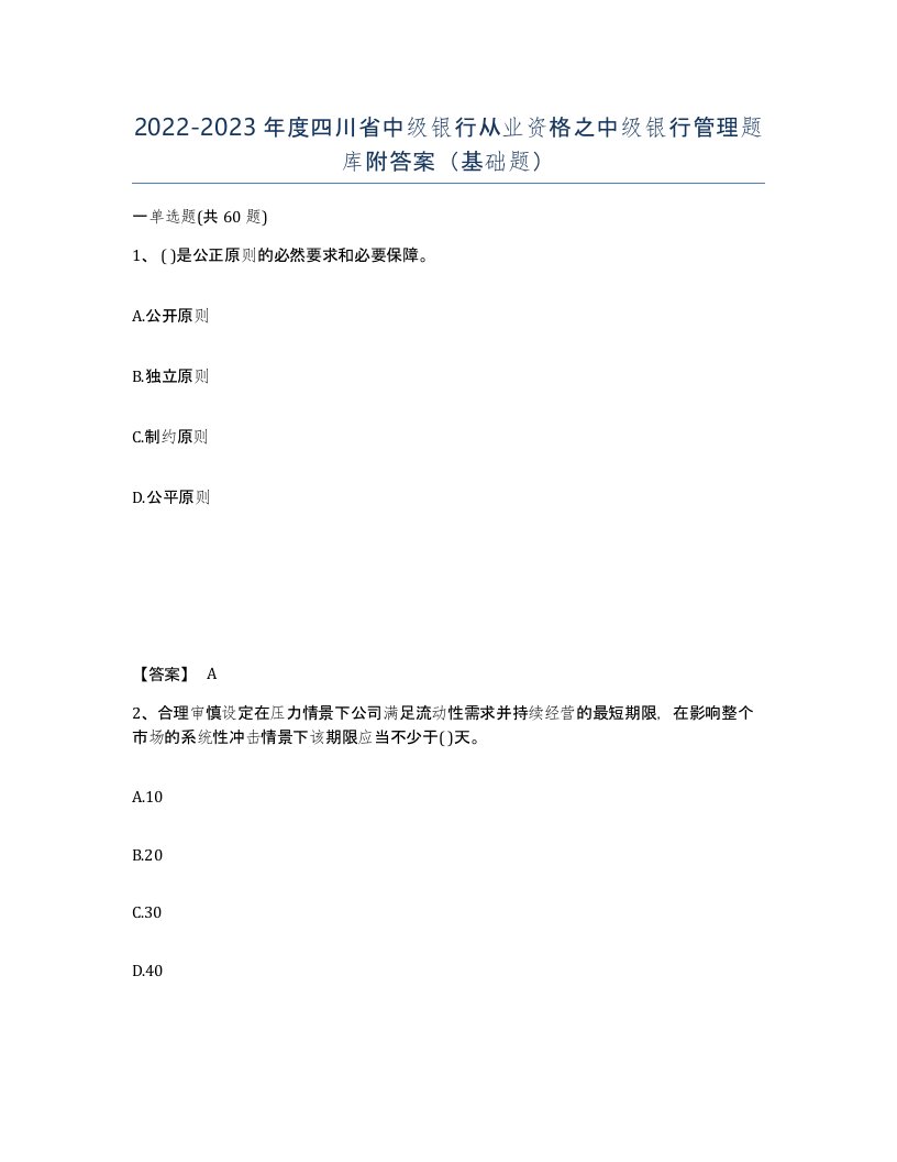 2022-2023年度四川省中级银行从业资格之中级银行管理题库附答案基础题