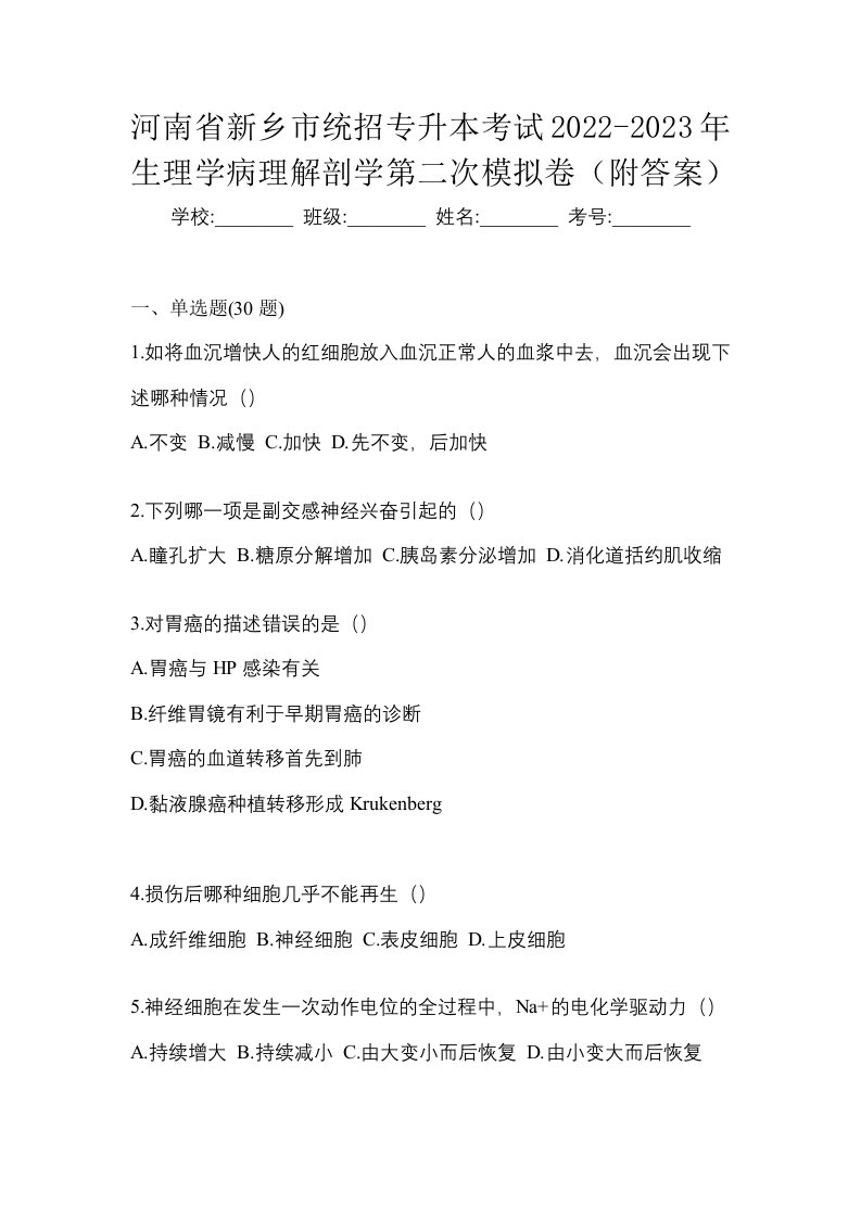 河南省新乡市统招专升本考试2022-2023年生理学病理解剖学第二次模拟卷附答案