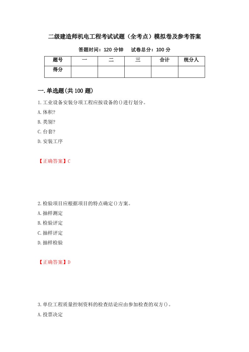 二级建造师机电工程考试试题全考点模拟卷及参考答案第39版