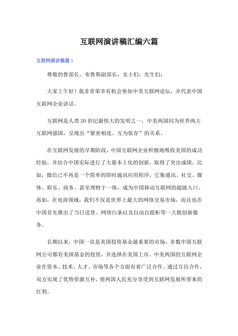 互联网演讲稿汇编六篇