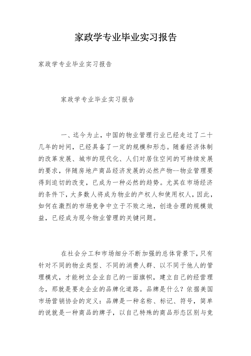 家政学专业毕业实习报告