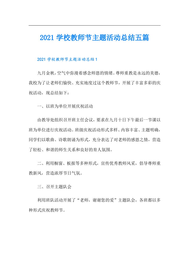 学校教师节主题活动总结五篇