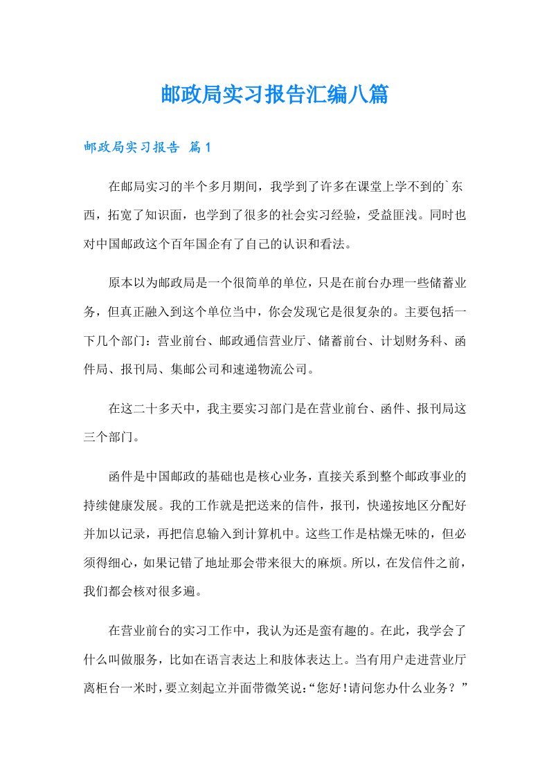 （精选）邮政局实习报告汇编八篇