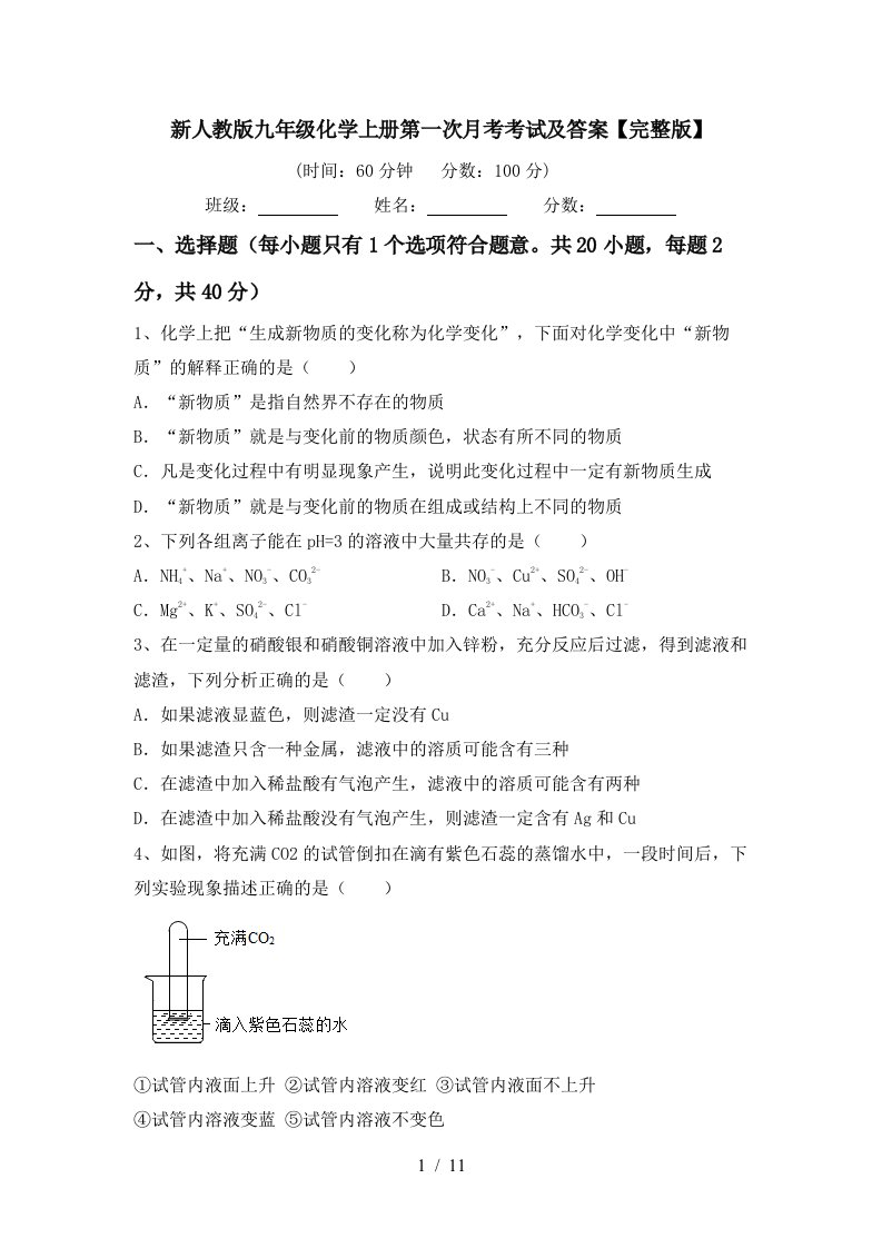 新人教版九年级化学上册第一次月考考试及答案完整版