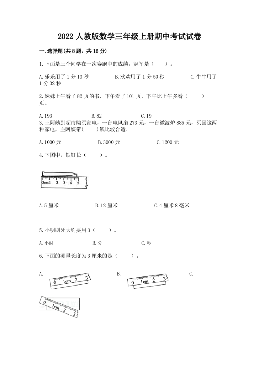 2022人教版数学三年级上册期中考试试卷附参考答案（培优b卷）