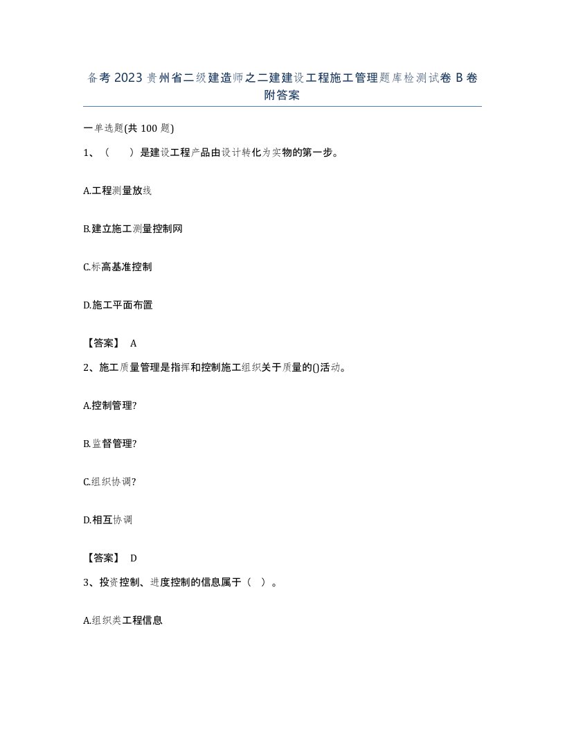 备考2023贵州省二级建造师之二建建设工程施工管理题库检测试卷B卷附答案