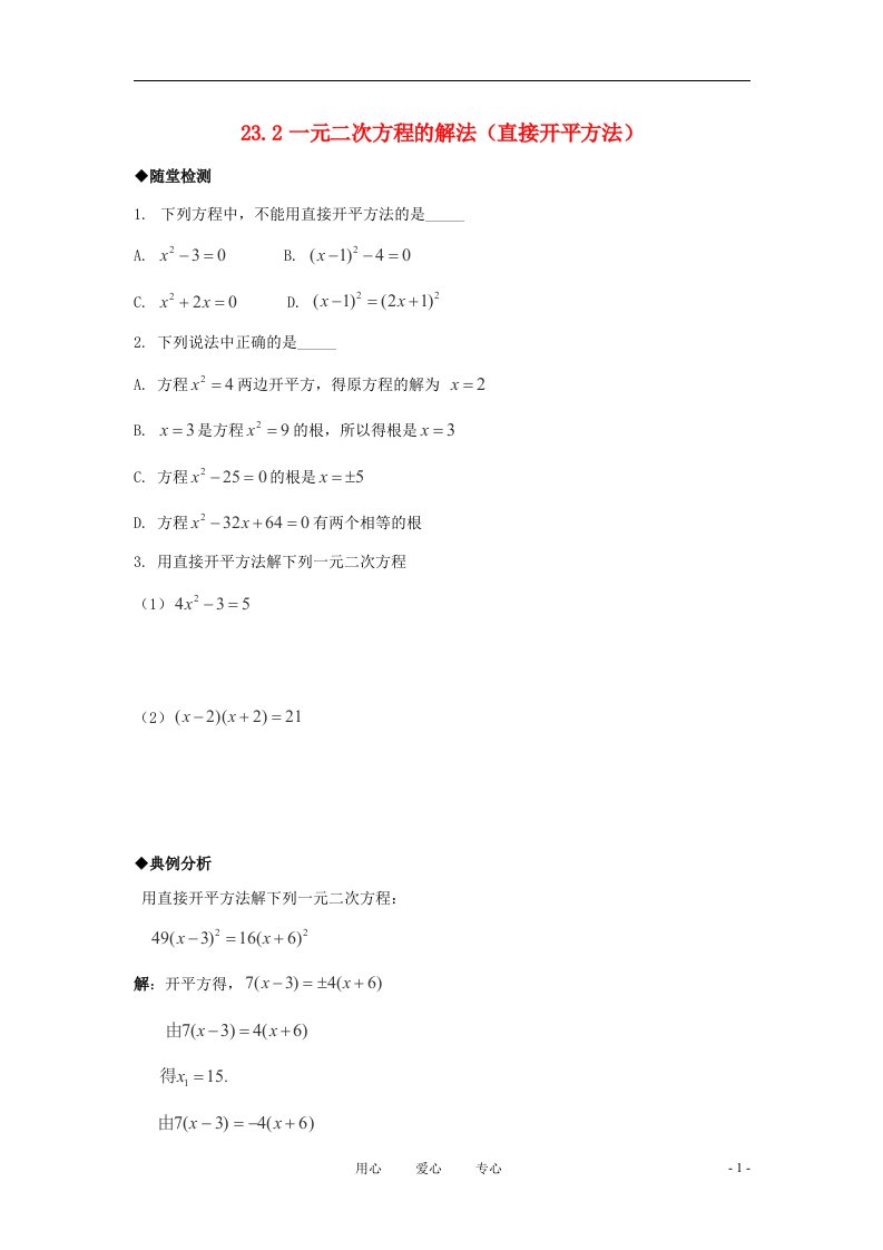 九年级数学上册一元二次方程的解法直接开平方法同步测试华东师大版