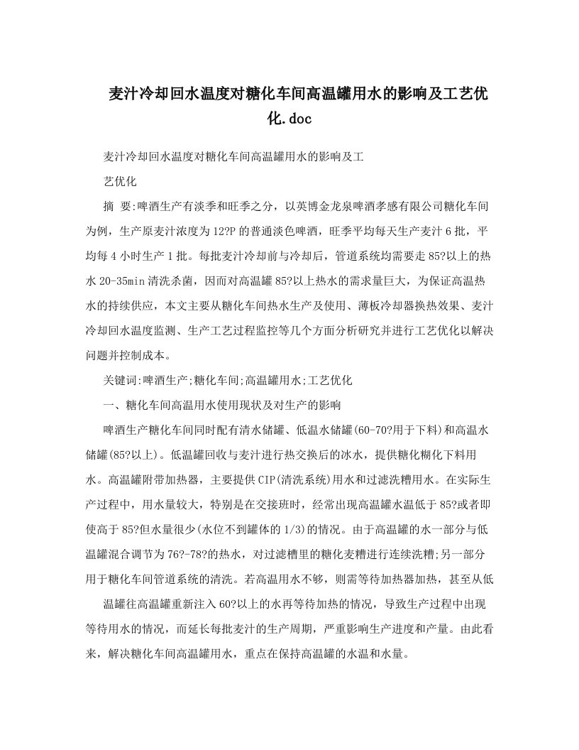 麦汁冷却回水温度对糖化车间高温罐用水的影响及工艺优化&#46;doc