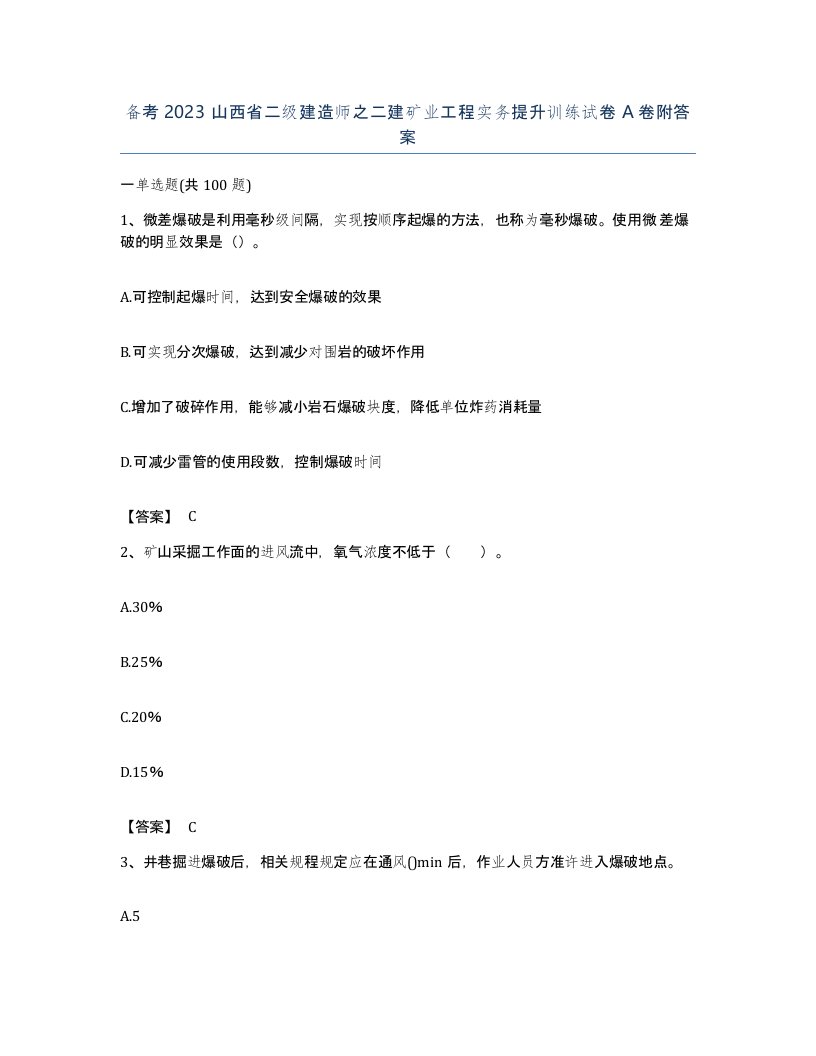 备考2023山西省二级建造师之二建矿业工程实务提升训练试卷A卷附答案