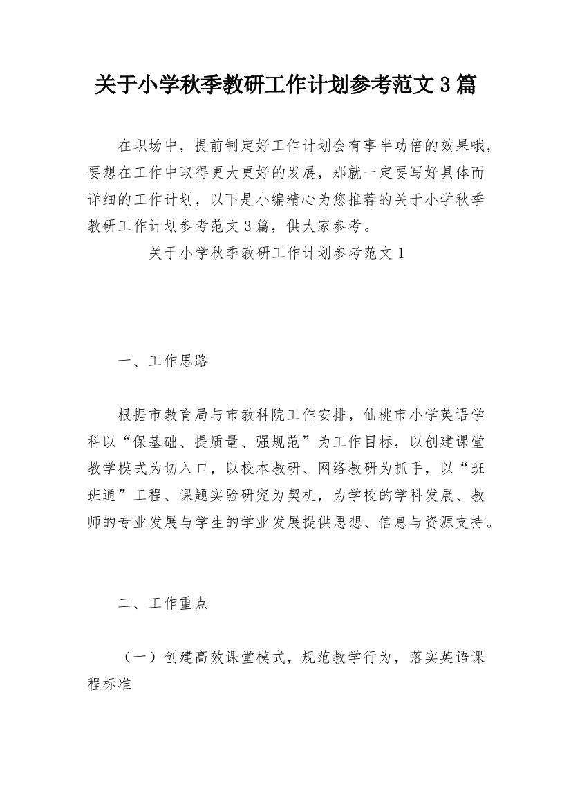 关于小学秋季教研工作计划参考范文3篇