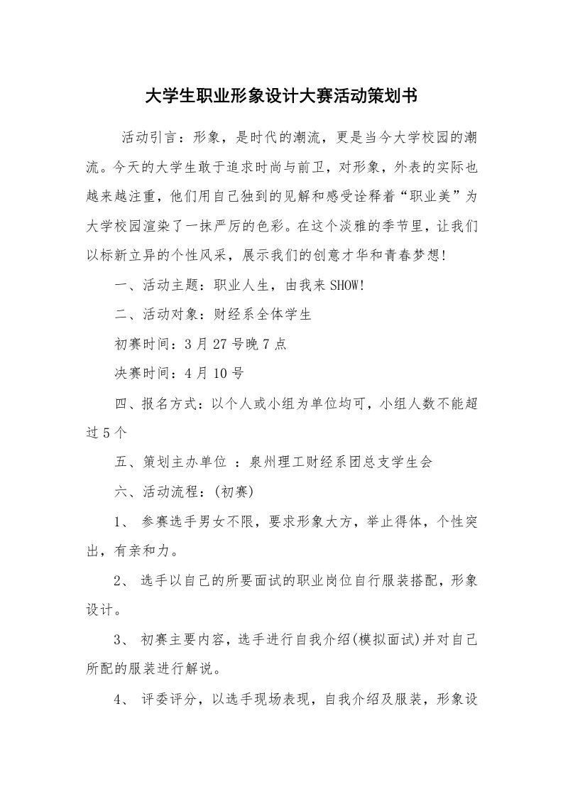 其他范文_活动方案_大学生职业形象设计大赛活动策划书