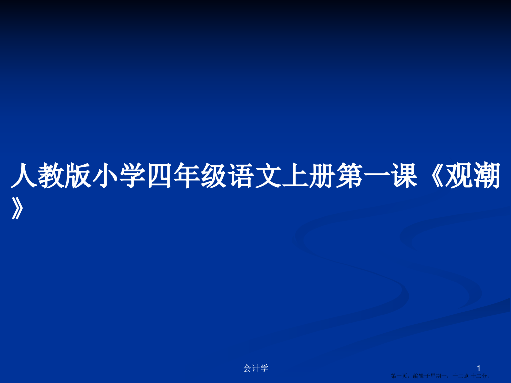 人教版小学四年级语文上册第一课《观潮》