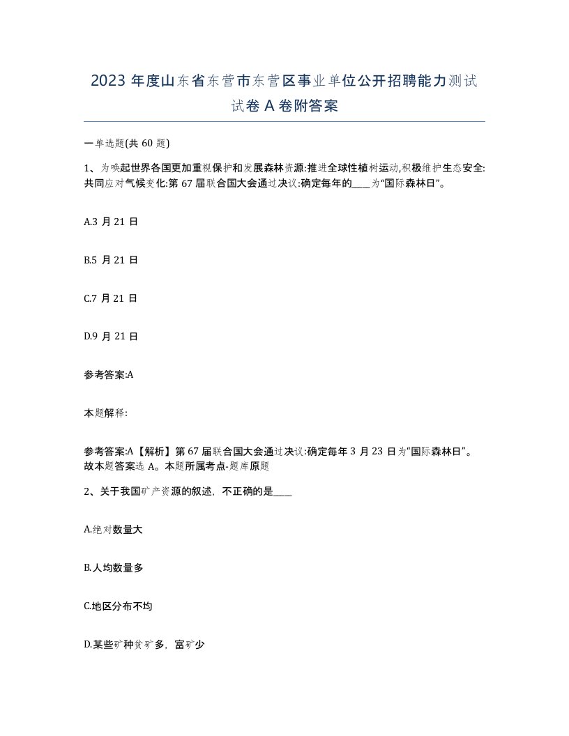 2023年度山东省东营市东营区事业单位公开招聘能力测试试卷A卷附答案