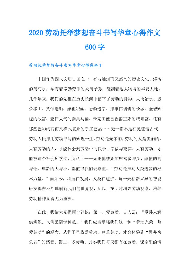 劳动托举梦想奋斗书写华章心得作文600字