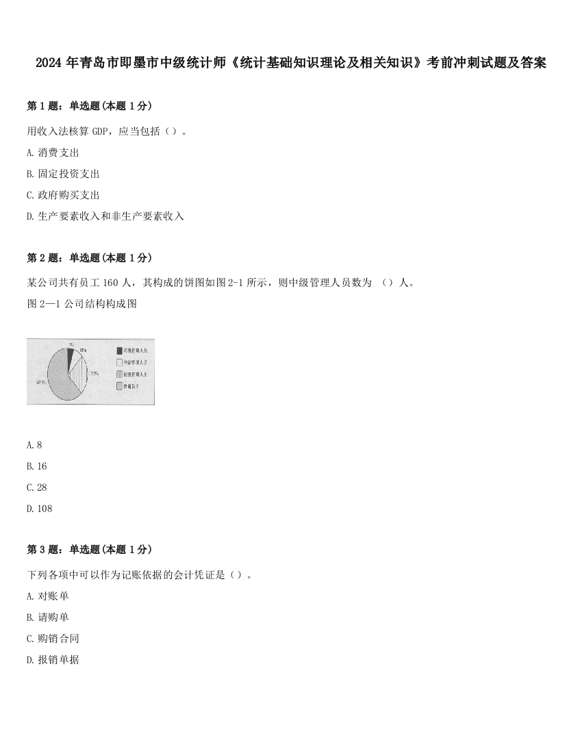 2024年青岛市即墨市中级统计师《统计基础知识理论及相关知识》考前冲刺试题及答案