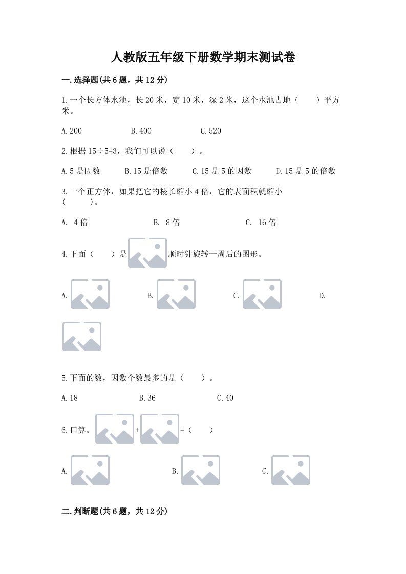 人教版五年级下册数学期末测试卷【真题汇编】