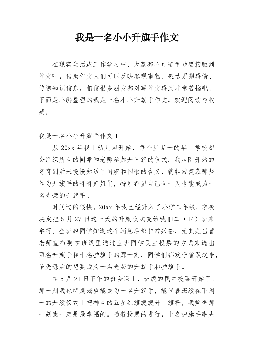 我是一名小小升旗手作文