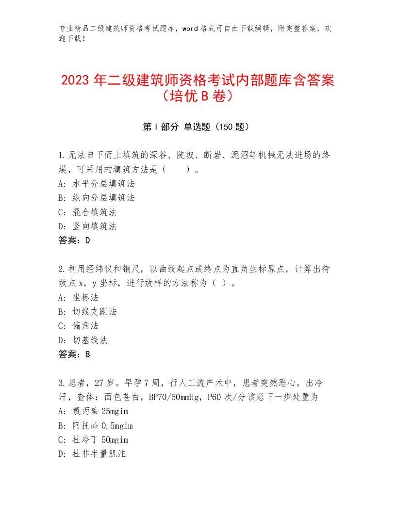 2023—2024年二级建筑师资格考试最新题库附答案【研优卷】