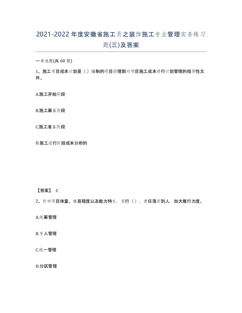 2021-2022年度安徽省施工员之装饰施工专业管理实务练习题三及答案