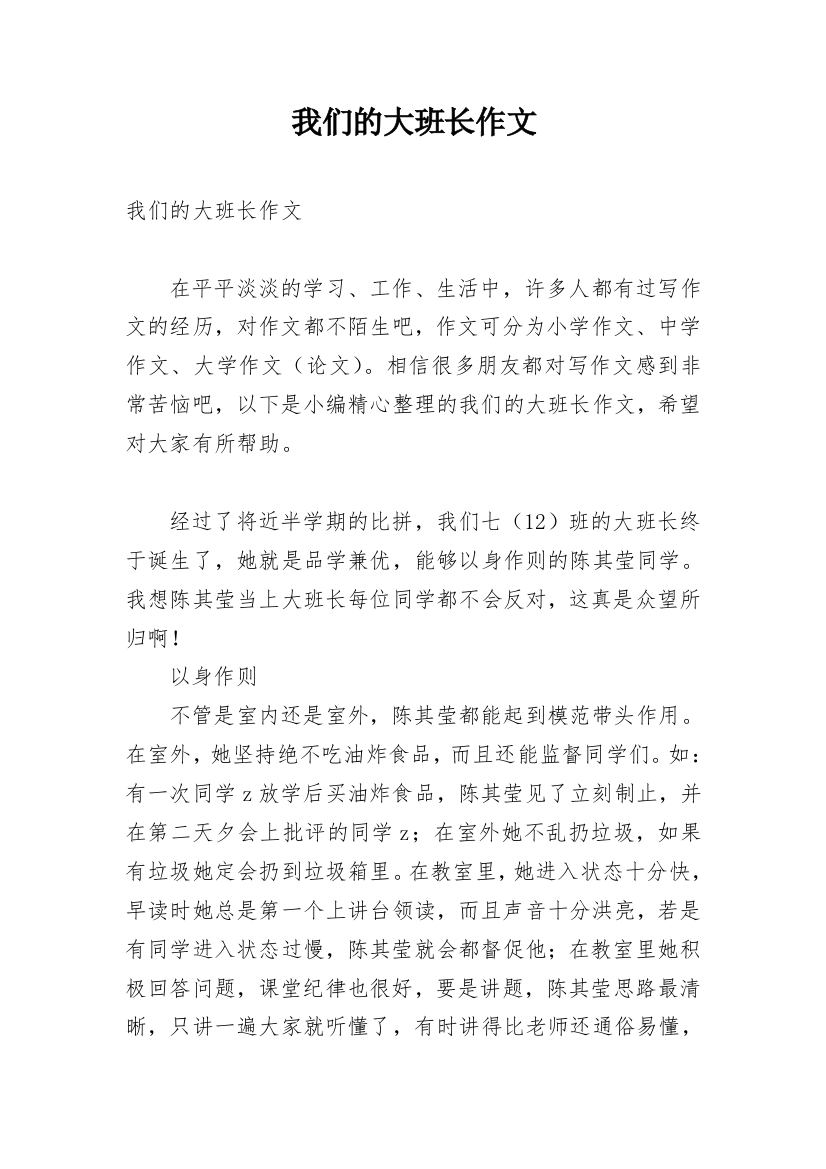 我们的大班长作文