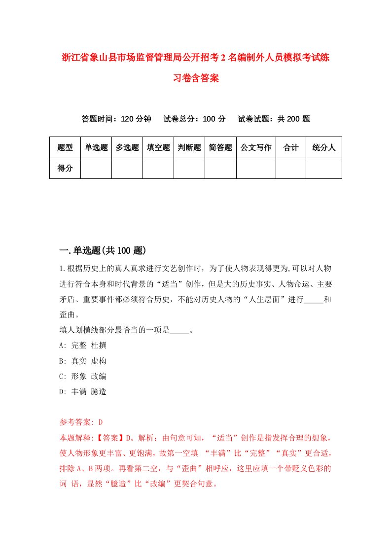 浙江省象山县市场监督管理局公开招考2名编制外人员模拟考试练习卷含答案第7期