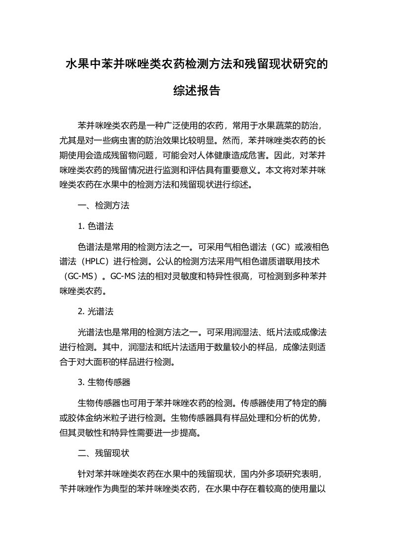 水果中苯并咪唑类农药检测方法和残留现状研究的综述报告