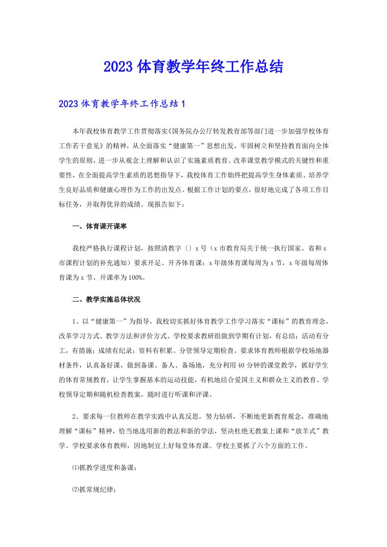 （可编辑）2023体育教学年终工作总结