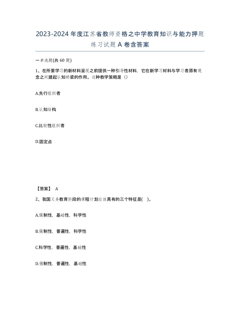 2023-2024年度江苏省教师资格之中学教育知识与能力押题练习试题A卷含答案