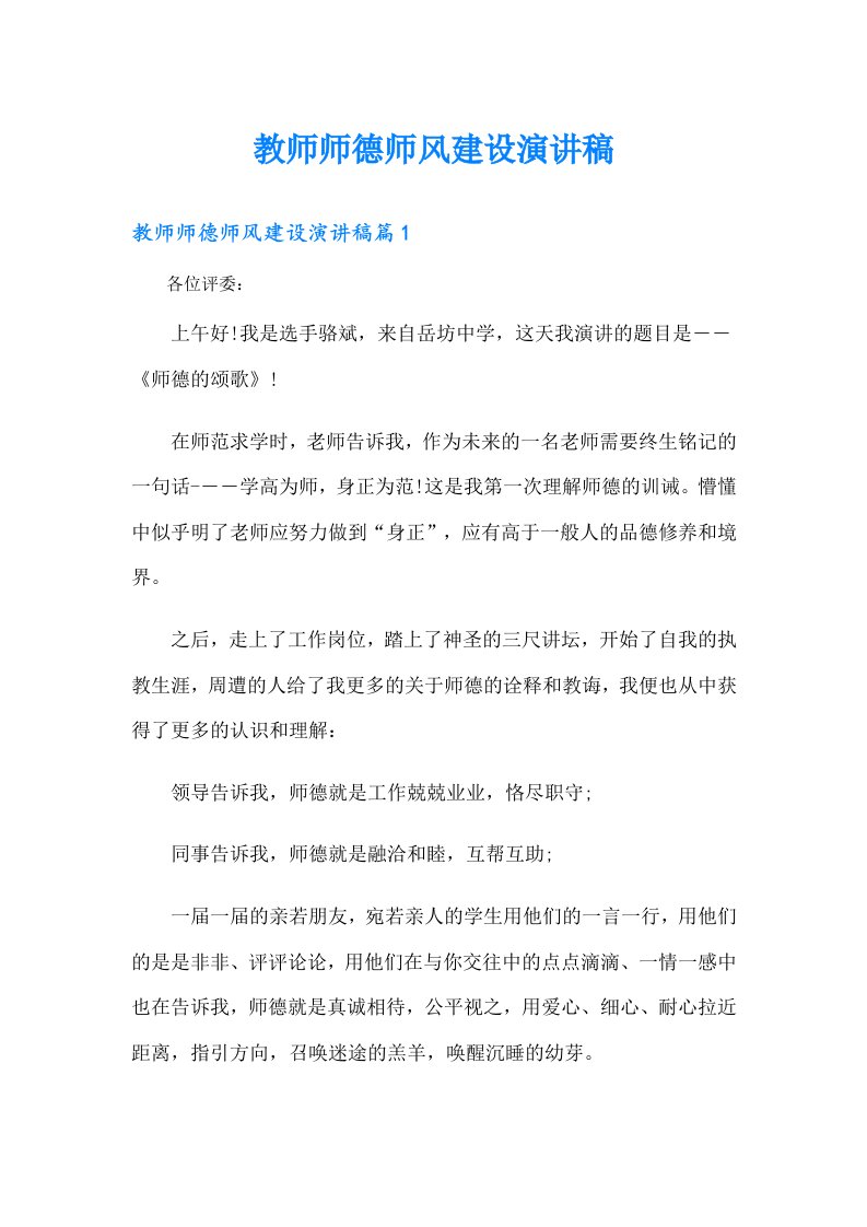 教师师德师风建设演讲稿