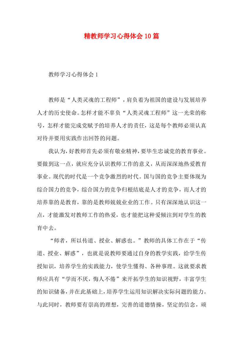 精教师学习心得体会10篇