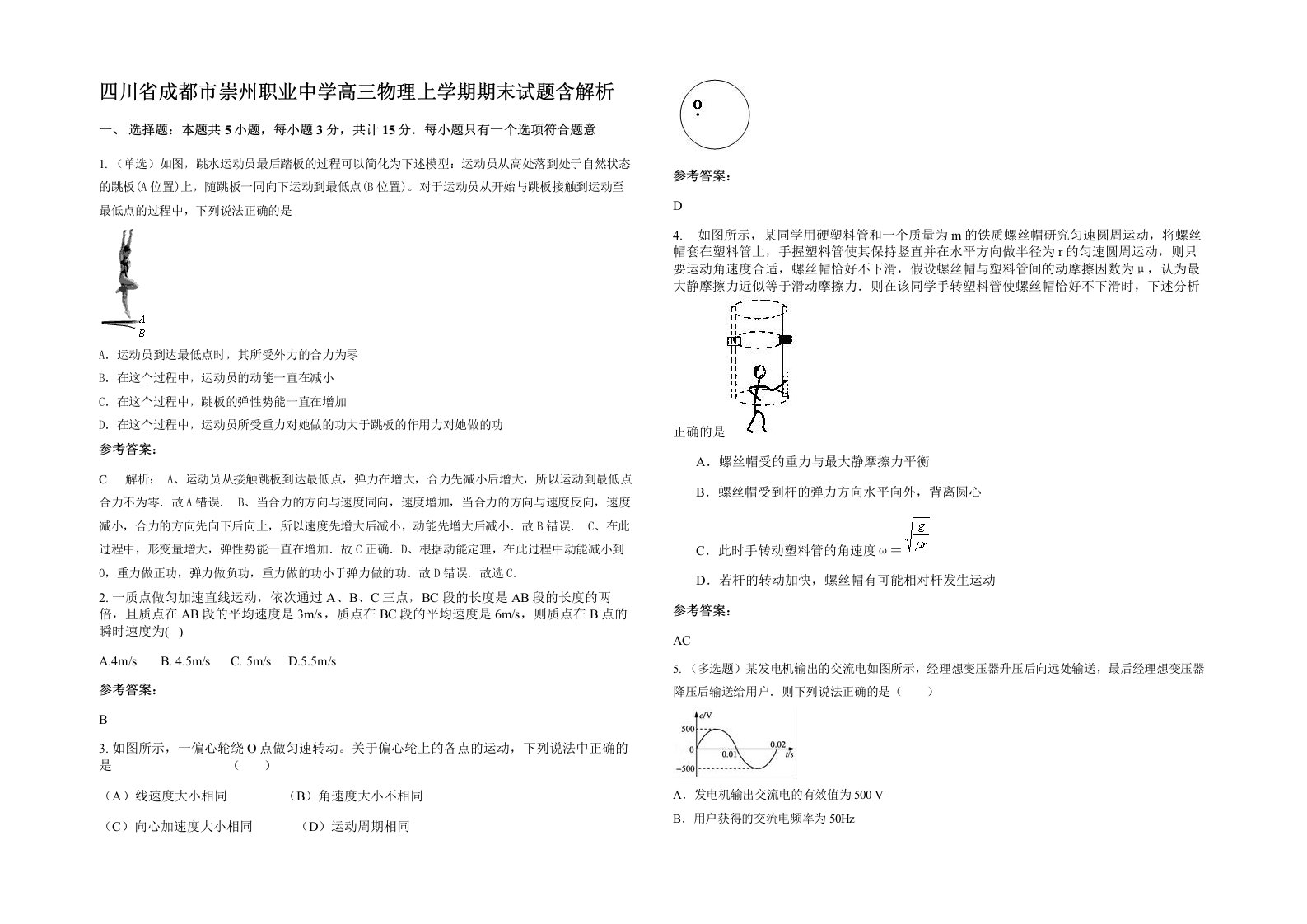 四川省成都市崇州职业中学高三物理上学期期末试题含解析