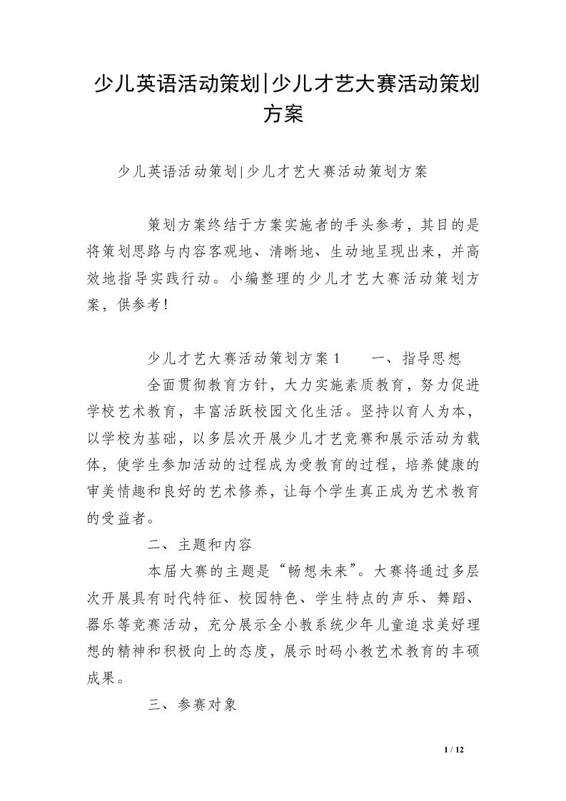 少儿英语活动策划-少儿才艺大赛活动策划方案