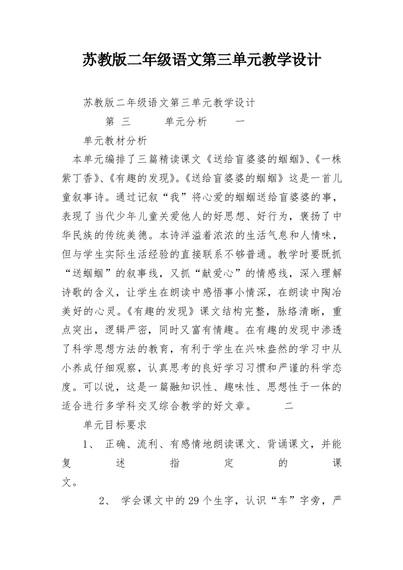 苏教版二年级语文第三单元教学设计