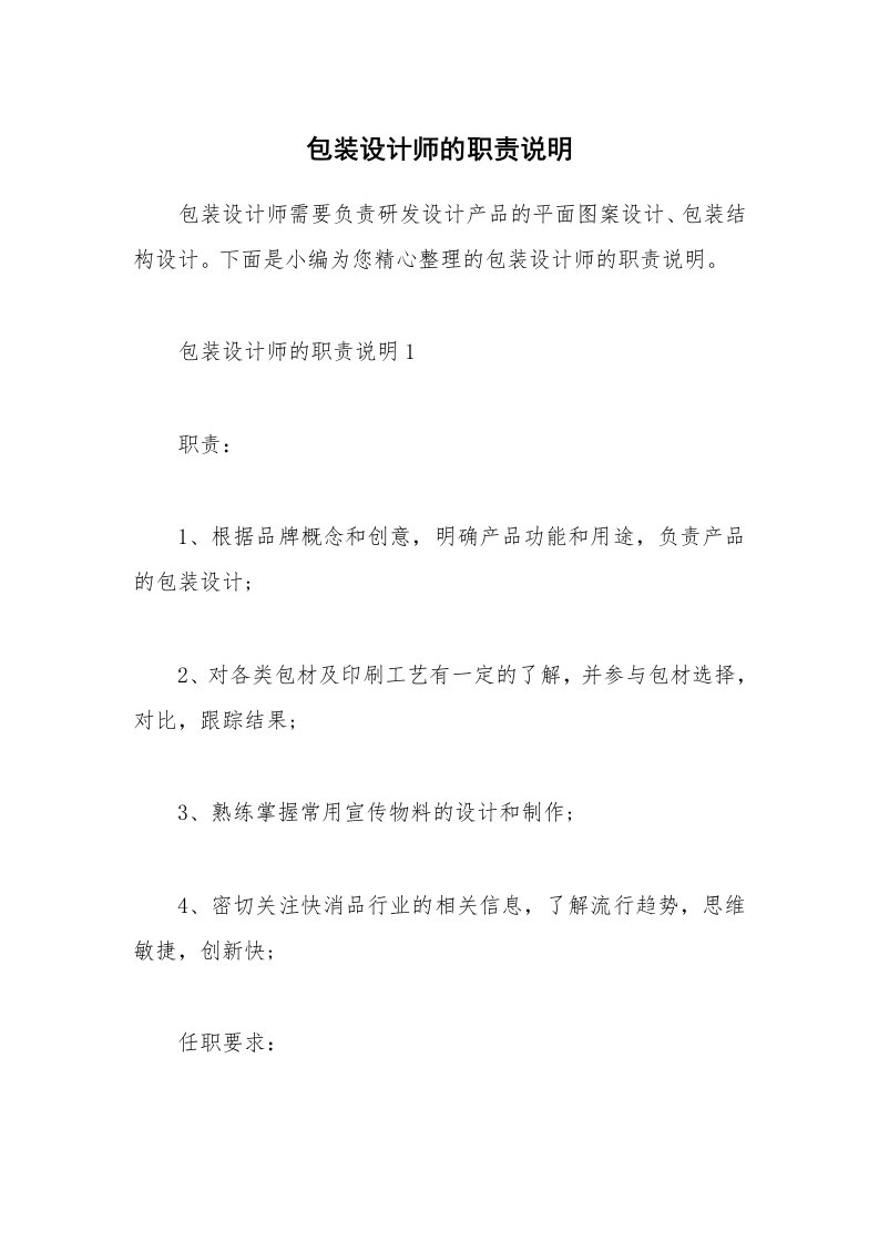 办公文秘_包装设计师的职责说明