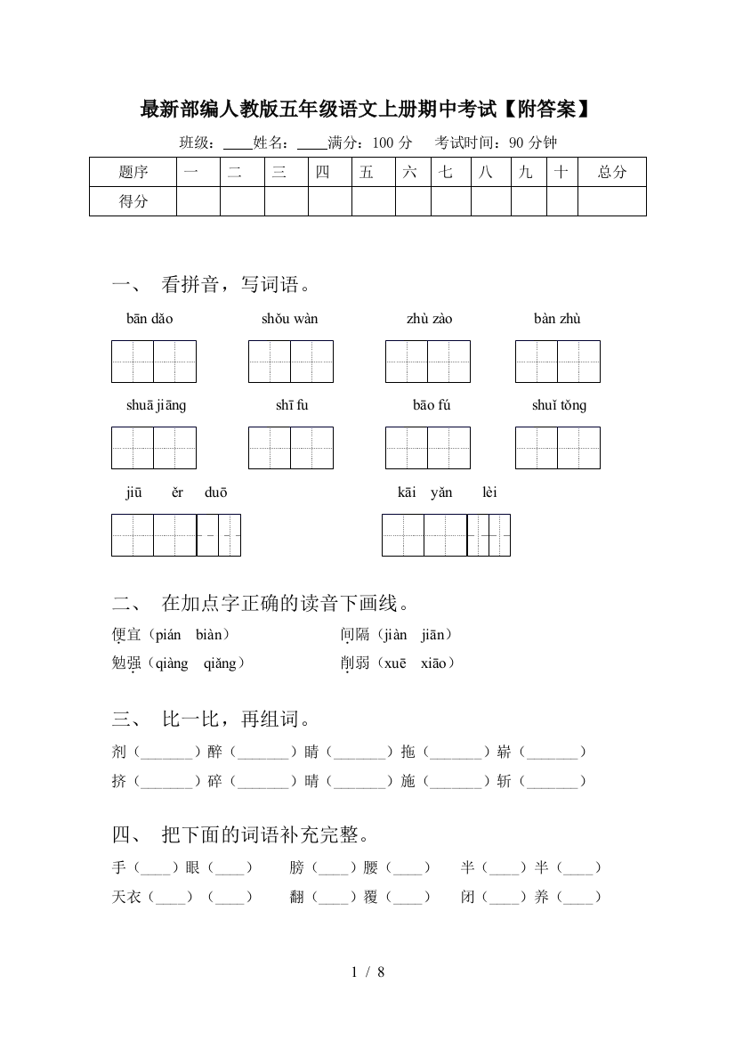 最新部编人教版五年级语文上册期中考试【附答案】