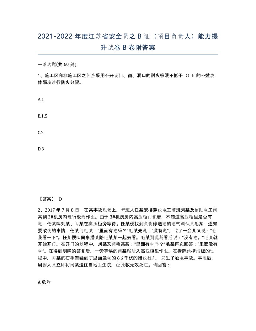 2021-2022年度江苏省安全员之B证项目负责人能力提升试卷B卷附答案