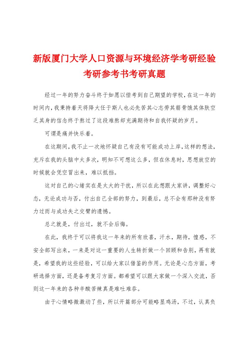 新版厦门大学人口资源与环境经济学考研经验考研参考书考研真题