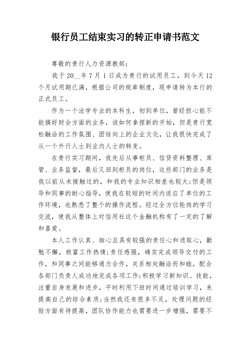 银行员工结束实习的转正申请书范文