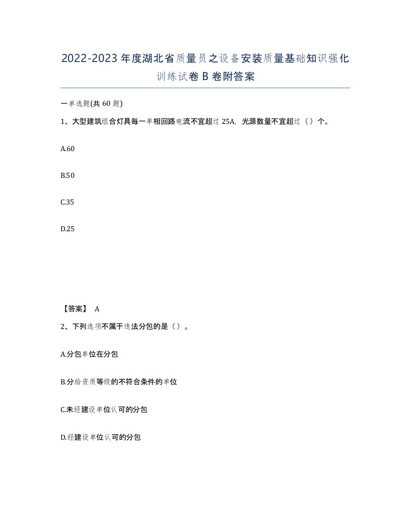 2022-2023年度湖北省质量员之设备安装质量基础知识强化训练试卷B卷附答案