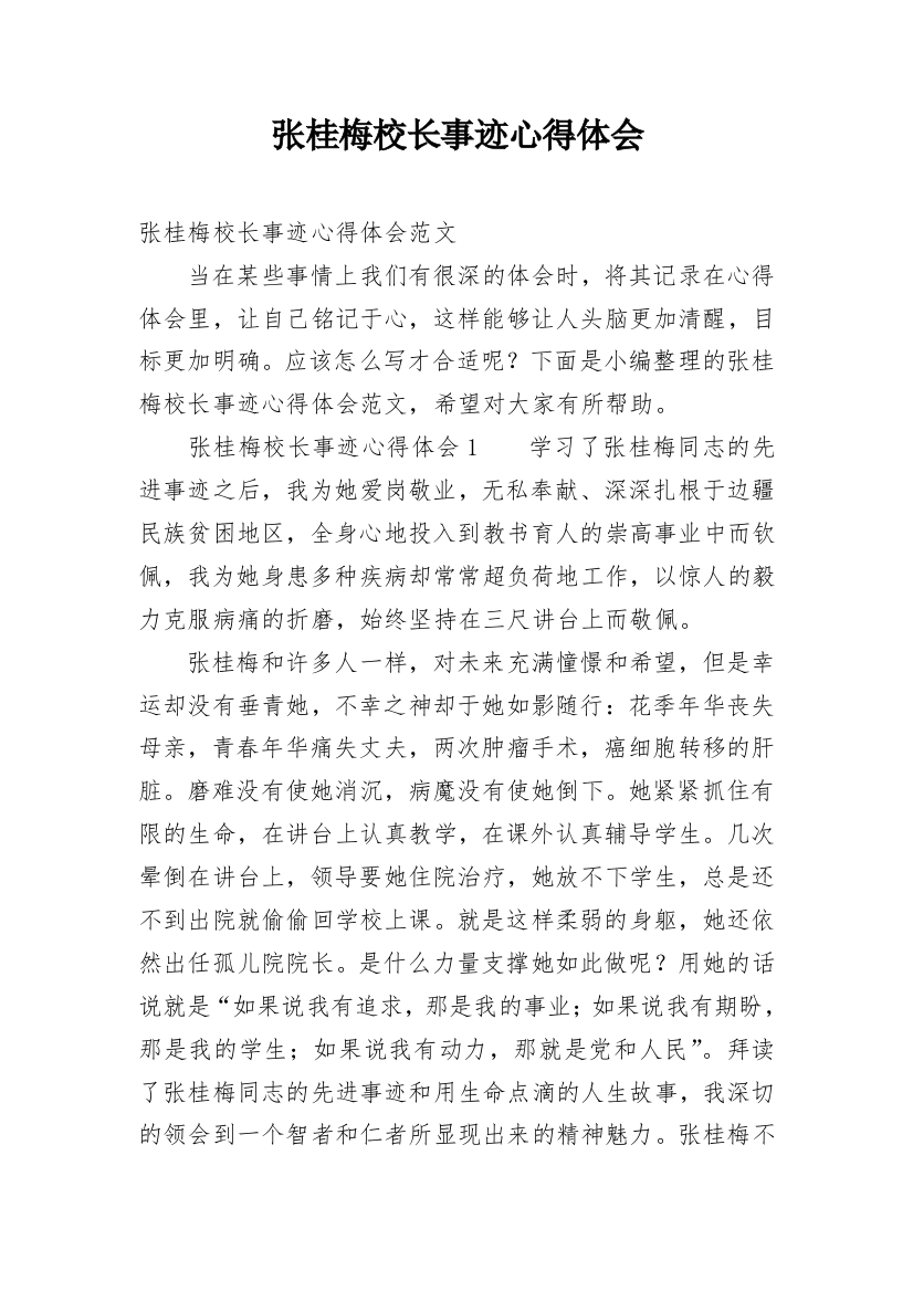 张桂梅校长事迹心得体会