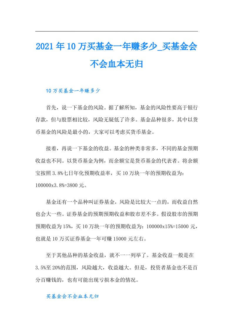 10万买基金一年赚多少_买基金会不会血本无归