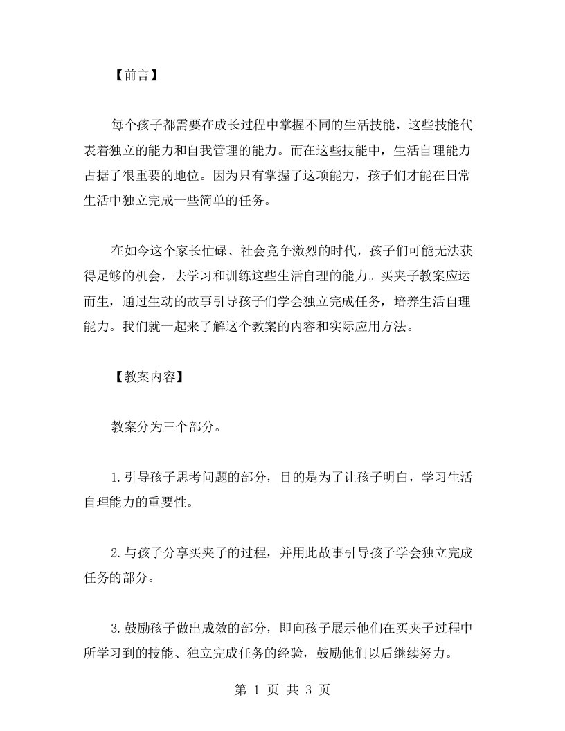 买夹子教案：用生动的故事引导孩子们学会独立完成任务，培养生活自理能力